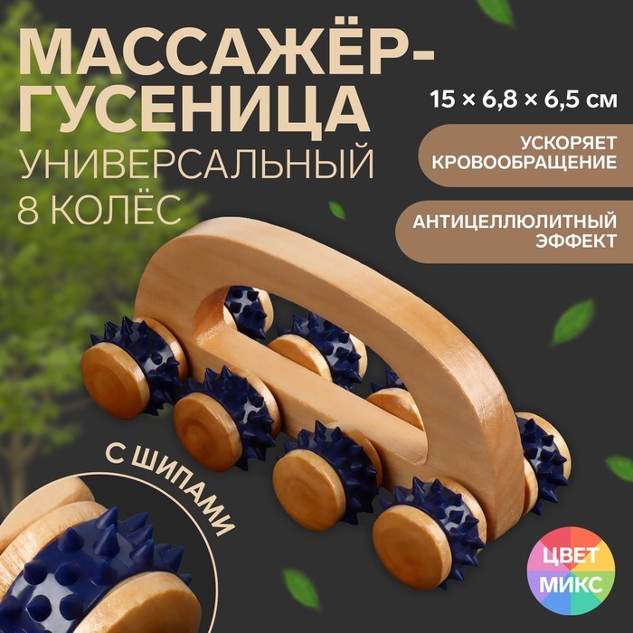 Массажёр с шипами «Гусеница», 15 × 6,8 × 6,5 см, универсальный, с ручкой, 8 колёс, деревянный, цвет МИКС Массажёр с шипами «Гусеница», 15 × 6,8 × 6,5 см, универсальный, с ручкой, 8 колёс, деревянный, цвет МИКС