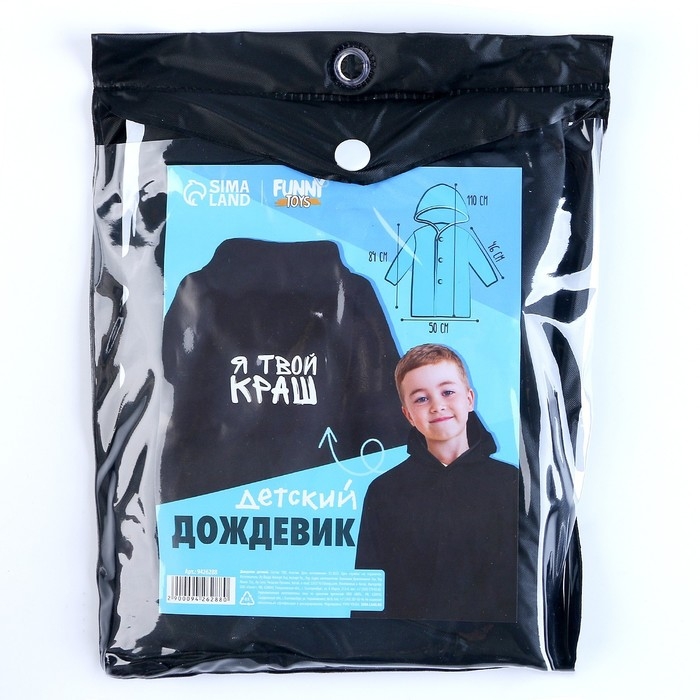 Дождевик детский «Я твой краш», рост 120-160 см Дождевик детский «Я твой краш», рост 120-160 см