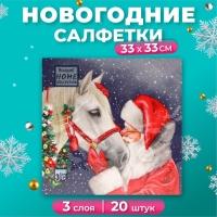 Новогодние салфетки бумажные Home Collection «Верный друг», 3 слоя, 33х33 см, 20 шт