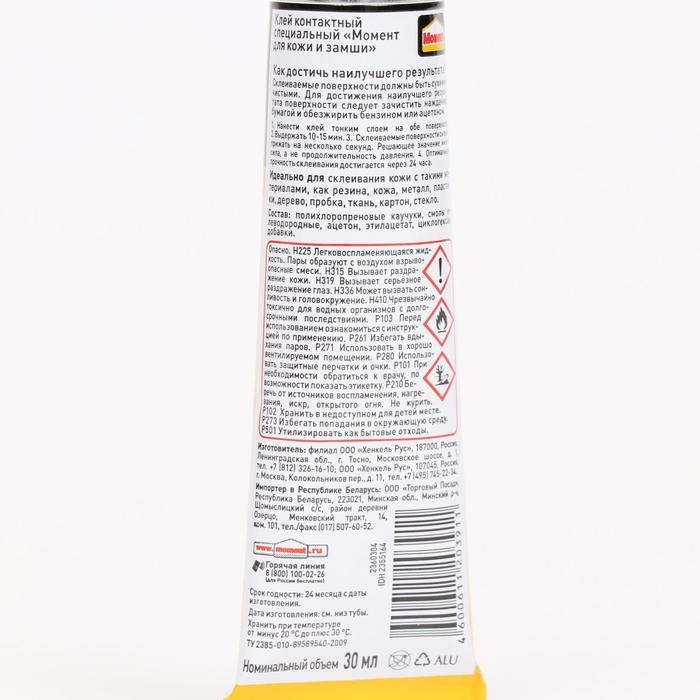 Клей  Клей "Момент для Кожи и Замши", 30 мл