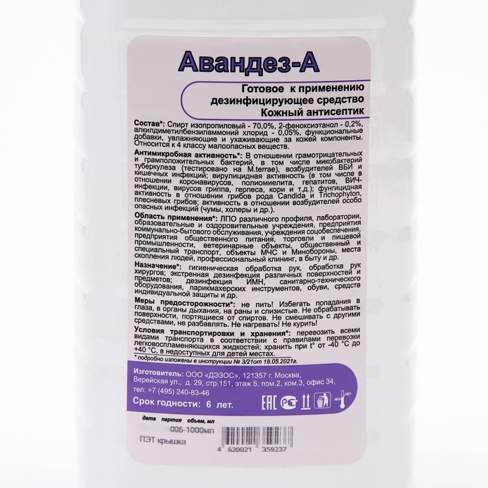 Антисептик Авандез-А, 1 л, с крышкой Антисептик Авандез-А, 1 л, с крышкой