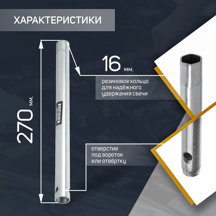 Свечной ключ СЕРВИС КЛЮЧ 71350, ВАЗ 211 , оснащен резинкой для фиксации свечи, 16 мм Свечной ключ СЕРВИС КЛЮЧ 71350, ВАЗ 211 , оснащен резинкой для фиксации свечи, 16 мм