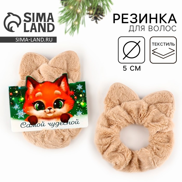 Резинка для волос пушистая с ушками новогодняя «Самой чудесной» на Новый год, скранч, диаметр 10 см Резинка для волос пушистая с ушками новогодняя «Самой чудесной» на Новый год, скранч, диаметр 10 см