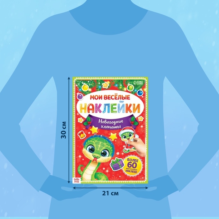 Книга с многоразовыми наклейками «Мои весёлые наклейки. Новогодние хлопоты» Книга с многоразовыми наклейками «Мои весёлые наклейки. Новогодние хлопоты»