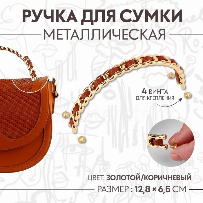 Ручка для сумки, металлическая, с винтами для крепления, 12,8 × 6,5 см, цвет золотой/коричневый Ручка для сумки, металлическая, с винтами для крепления, 12,8 × 6,5 см, цвет золотой/коричневый