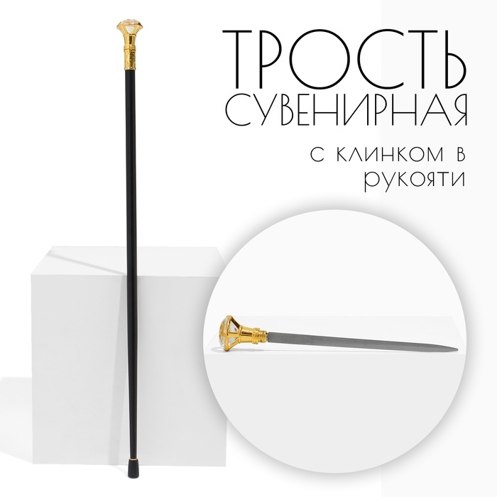 Сувенирное изделие Трость с кинжалом, клинок 36см, рукоять алмаз Сувенирное изделие Трость с кинжалом, клинок 36см, рукоять алмаз