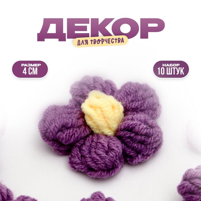 Цветок вязаный, набор 10 шт., размер 1 шт., 4 × 1,5 см, цвет фиолетовый Цветок вязаный, набор 10 шт., размер 1 шт., 4 × 1,5 см, цвет фиолетовый