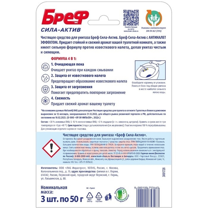 Блок для чистки и свежести унитаза Bref Сила актив 4 в 1,  Блок для чистки и свежести унитаза Bref Сила актив 4 в 1, "Лимонная свежесть", 50 г