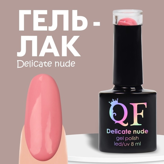 Гель лак для ногтей &laquo;DELICATE NUDE&raquo;, 3-х фазный, 8 мл, LED/UV, цвет розовый (58)