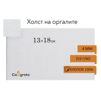 Холст на оргалите 4 мм, 13 х 18 см, хлопок 100%, акриловый грунт