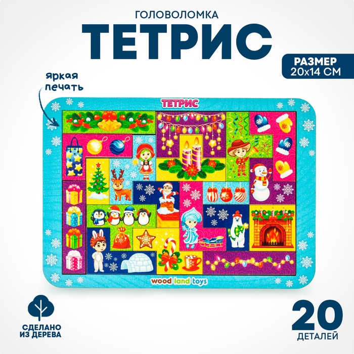 Тетрис «Новогодний утренник» Тетрис «Новогодний утренник»