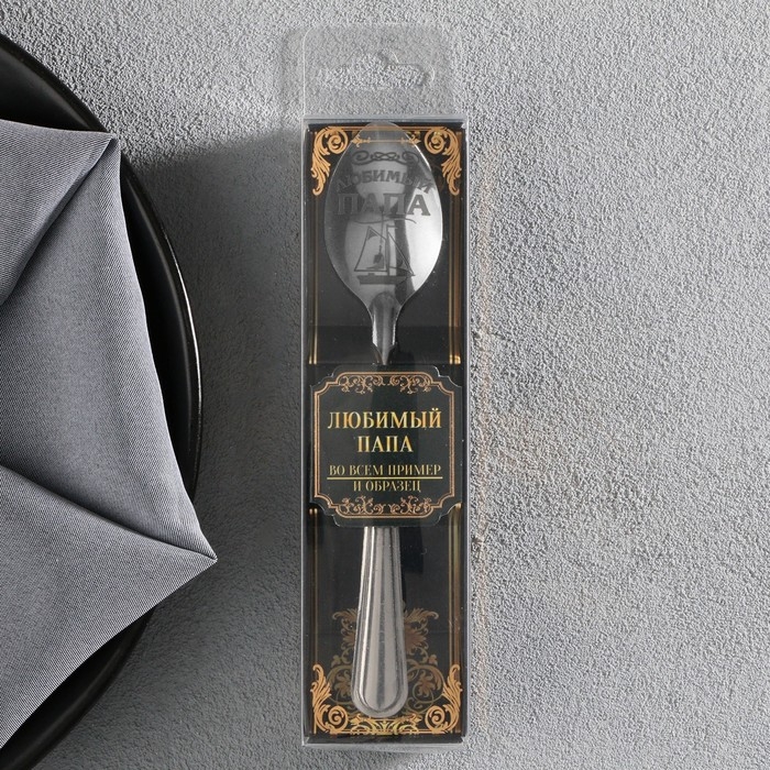 Ложка чайная с гравировкой &laquo;Любимый папа&raquo;, в подарочной коробке, 3 х 14 см.