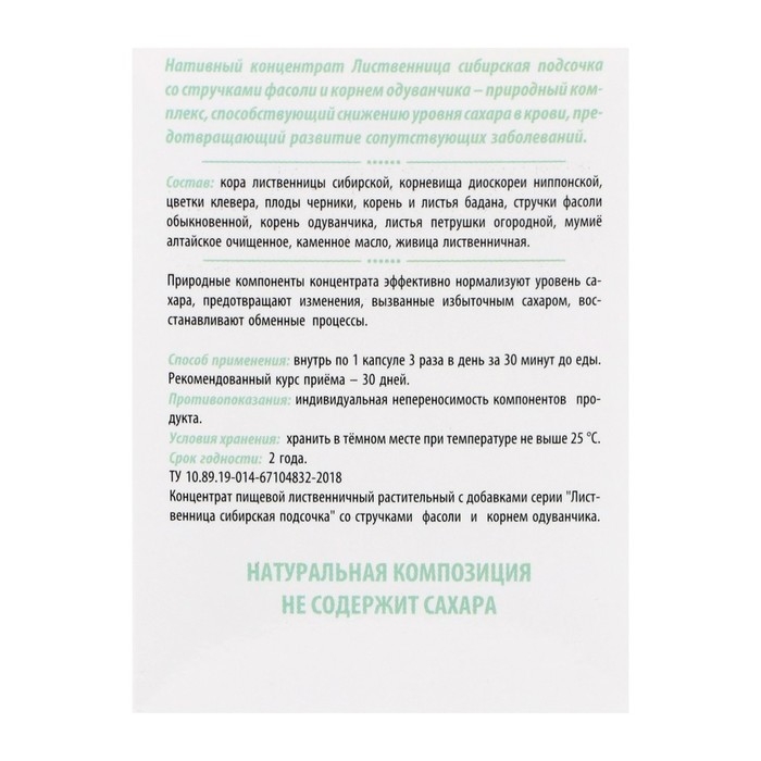 «Сибирская лиственница подсочка» с фасолью и одуванчиком, исчезающий диабет, 30 капсул по 0,5 г