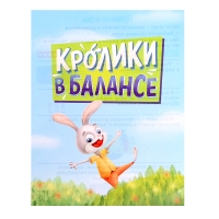 Настольная игра «Кролики в балансе», 1 игрок, 4+