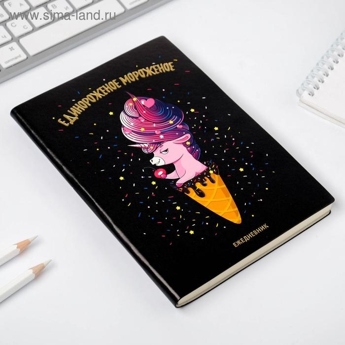 Ежедневник &laquo;Единороженное мороженое&raquo;, 96 л, искусственная кожа, с тиснением