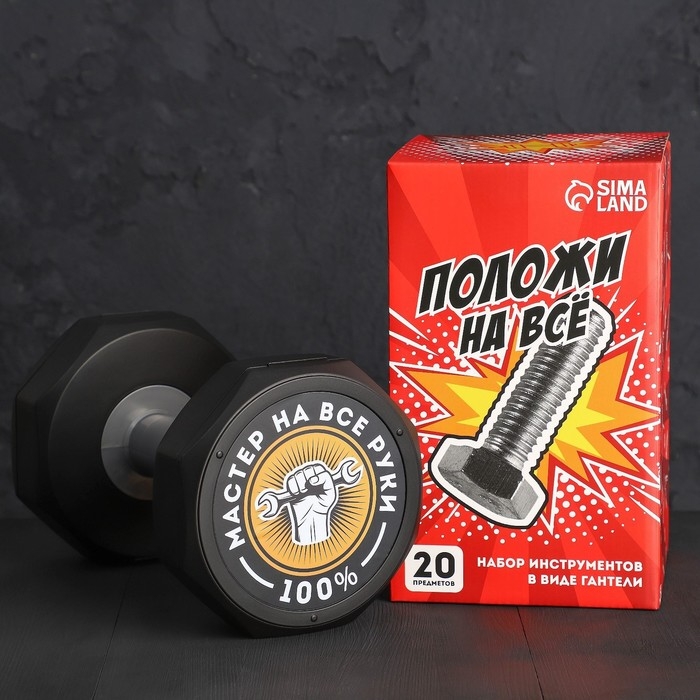 Набор инструментов в гантеле «Положи на все», 20 предметов Набор инструментов в гантеле «Положи на все», 20 предметов