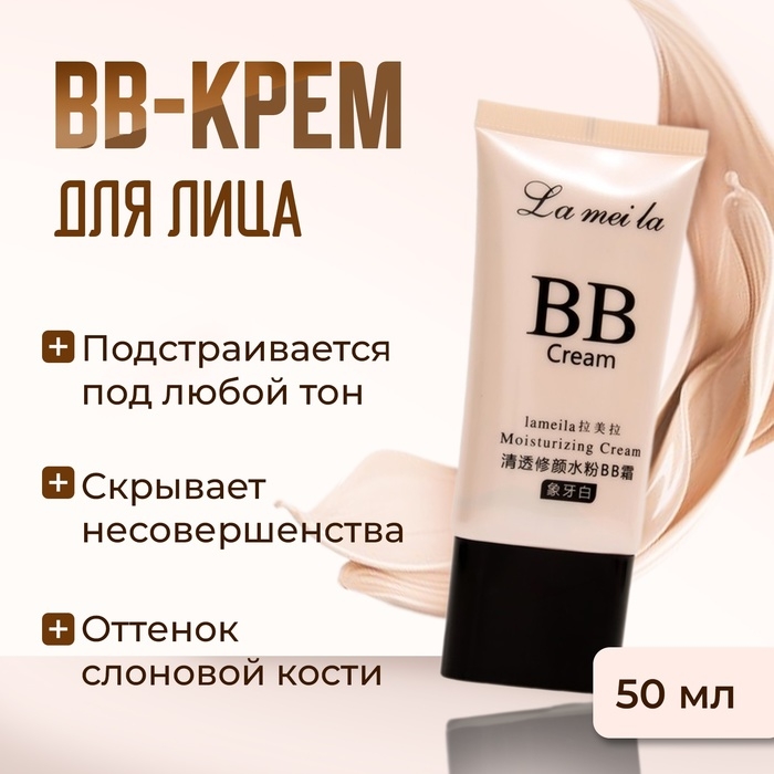 BB-крем для лица Lameila, слоновая кость, 50 мл BB-крем для лица Lameila, слоновая кость, 50 мл