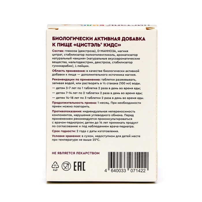 Витамины для детей Цистэль Кидс со вкусом вишни, 20 таблеток массой 2,4 г Витамины для детей Цистэль Кидс со вкусом вишни, 20 таблеток массой 2,4 г
