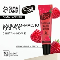 Бальзам-масло для губ с витамином Е, 18 мл, аромат малины, BEAUTY FOOD