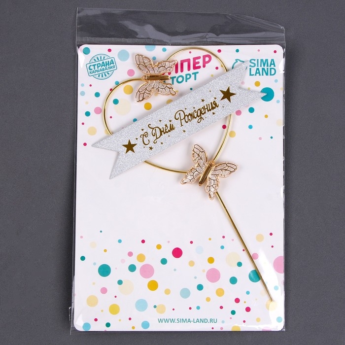 Топпер &laquo;С днём рождения&raquo;, бабочки в сердце, цвет белый