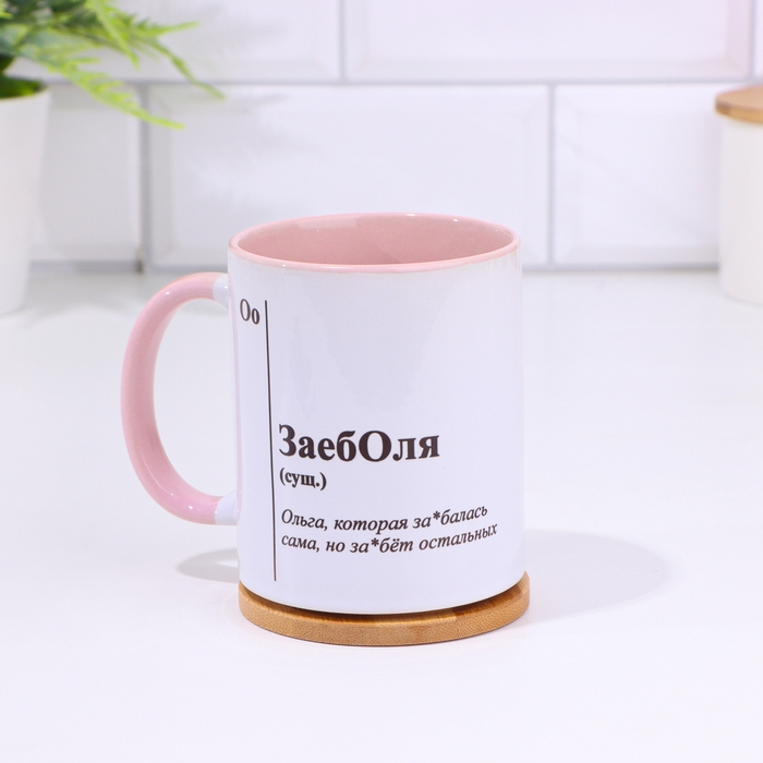 Кружка именная, сублимация Кружка именная, сублимация "ЗаебОля", дно розового цвета