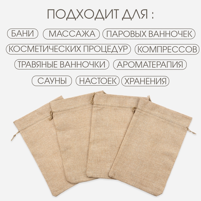 Мешочек для запарки трав, 29.5 х 19.5 см, плотность150 г/м2, набор 5 шт Мешочек для запарки трав, 29.5 х 19.5 см, плотность150 г/м2, набор 5 шт