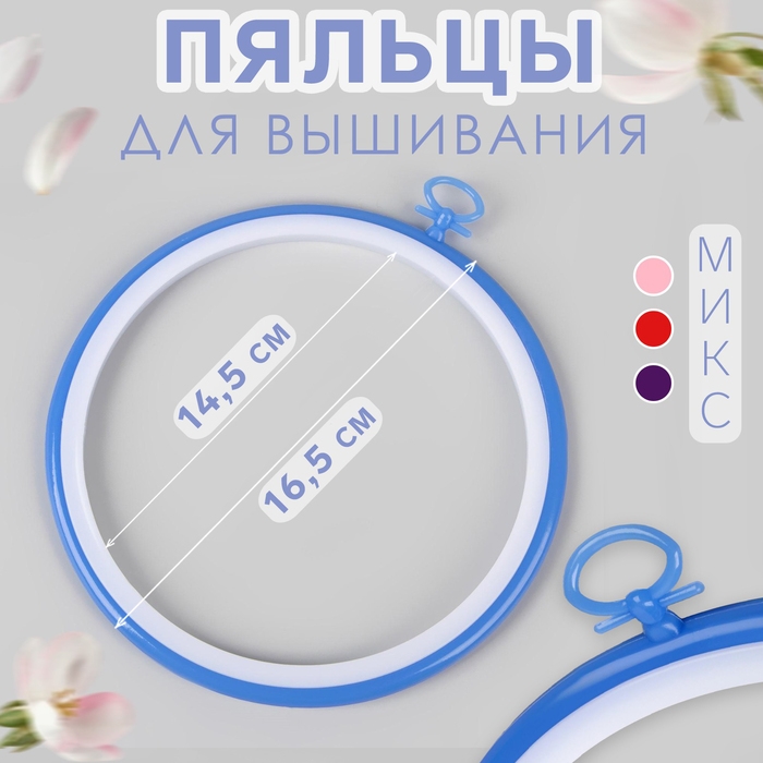 Пяльцы для вышивания с подвесом, пластиковая, d = 14,5/16,5 см, цвет МИКС Пяльцы для вышивания с подвесом, пластиковая, d = 14,5/16,5 см, цвет МИКС