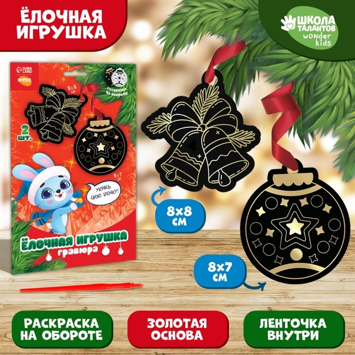 Гравюра - ёлочная игрушка на новый год «Зайчонок с подарками», с ленточкой