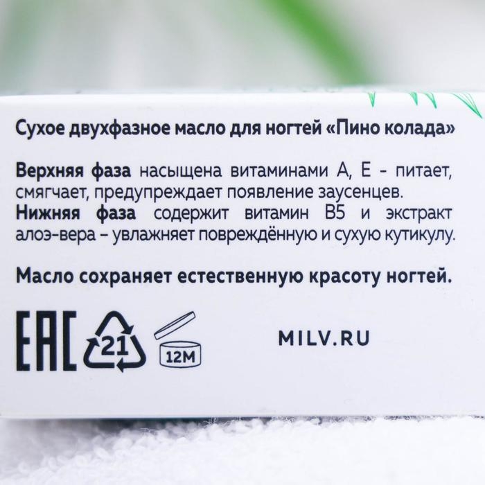 Сухое масло для ногтей Milv «Пина колада», двухфазное, 15 мл Сухое масло для ногтей Milv «Пина колада», двухфазное, 15 мл