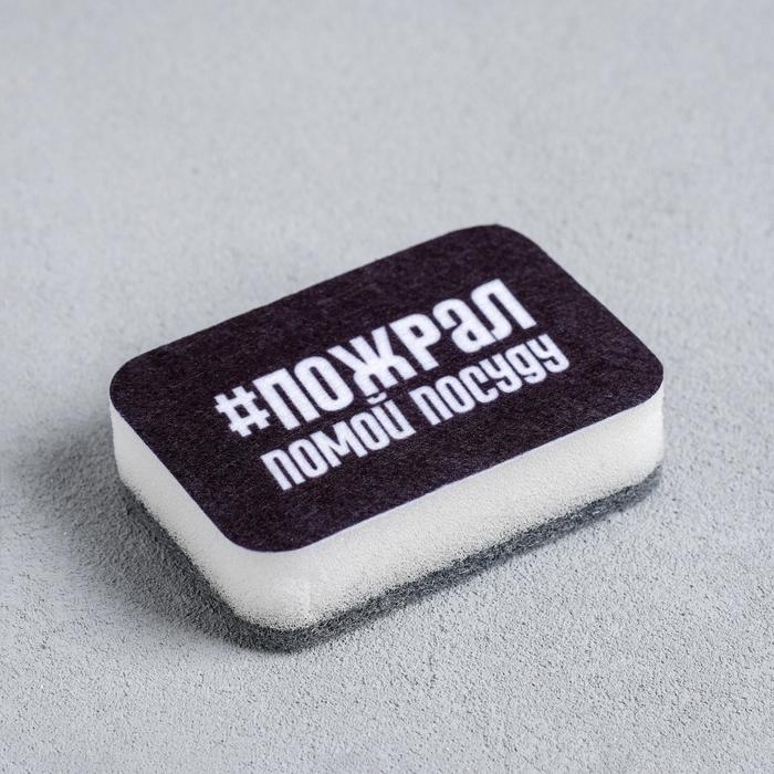 Губка для мытья посуды «#Пожрал,помой посуду» 9х6 см Губка для мытья посуды «#Пожрал,помой посуду» 9х6 см