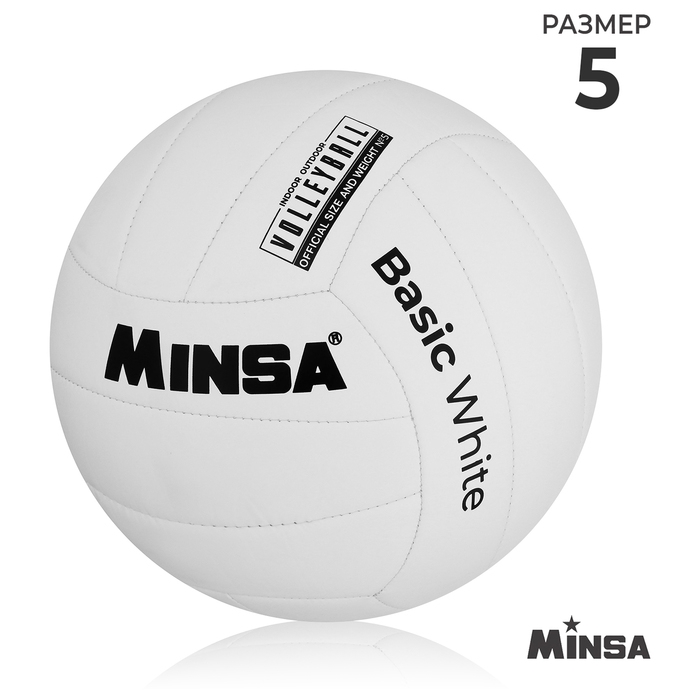 Волейбольный мяч MINSA Basic White, машинная сшивка, 18 панелей, р. 5, TPU Волейбольный мяч MINSA Basic White, машинная сшивка, 18 панелей, р. 5, TPU