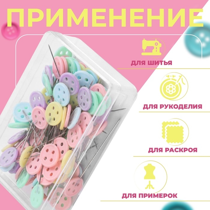 Булавки для квилтинга «Пуговки», 46 мм, 100 шт, цвет разноцветный Булавки для квилтинга «Пуговки», 46 мм, 100 шт, цвет разноцветный