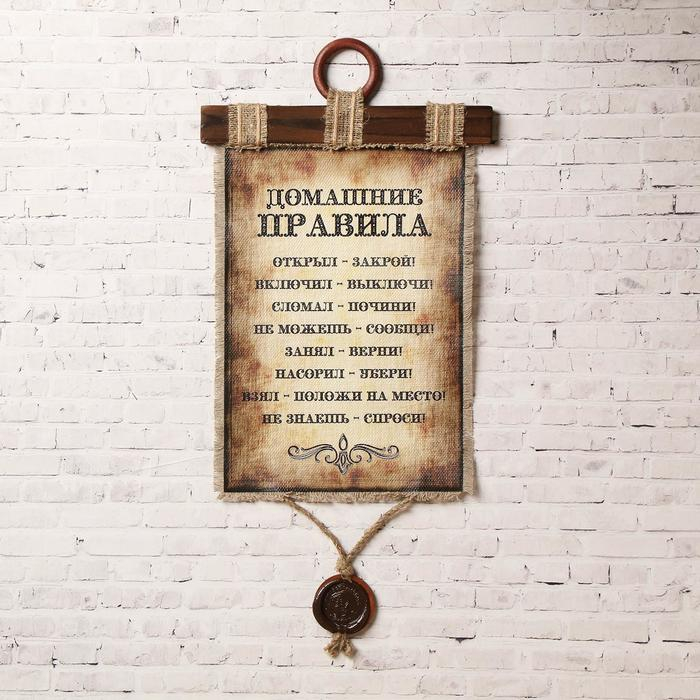 Сувенир свиток  Сувенир свиток "Домашние правила"
