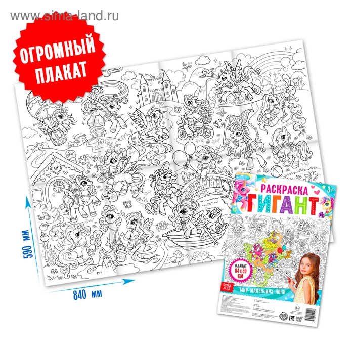 Раскраска гигант «Мир маленьких пони», 59 × 84 см Раскраска гигант «Мир маленьких пони», 59 × 84 см