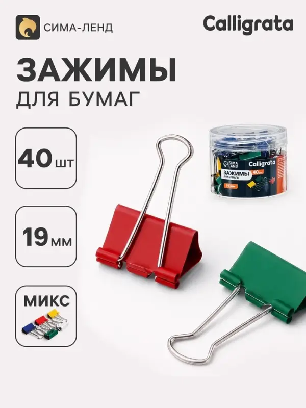 Зажимы для бумаг цветные 19 мм, 40 штук, 4 цвета, в пластиковой тубе