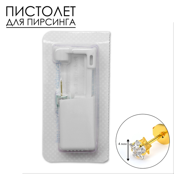 Пистолет одноразовый для пирсинга, серьга в комплекте «Звезда», 4 мм, цвет белый в золоте Пистолет одноразовый для пирсинга, серьга в комплекте «Звезда», 4 мм, цвет белый в золоте
