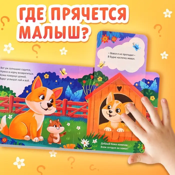 Книжка картонная с окошками &laquo;Где мой малыш?&raquo;, 12 стр.