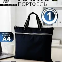 Портфель 1 отделение А4, текстильный, на молнии, с ручками, с карманом, чёрный