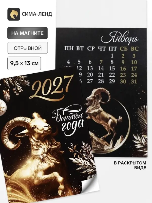 Календарь 2027, отрывной на магните &laquo;Богатого года&raquo; 9.5&times;13 см