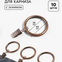 Кольцо для карниза, с зажимом, d=38/48 мм, 10 шт., цвет бронзовый