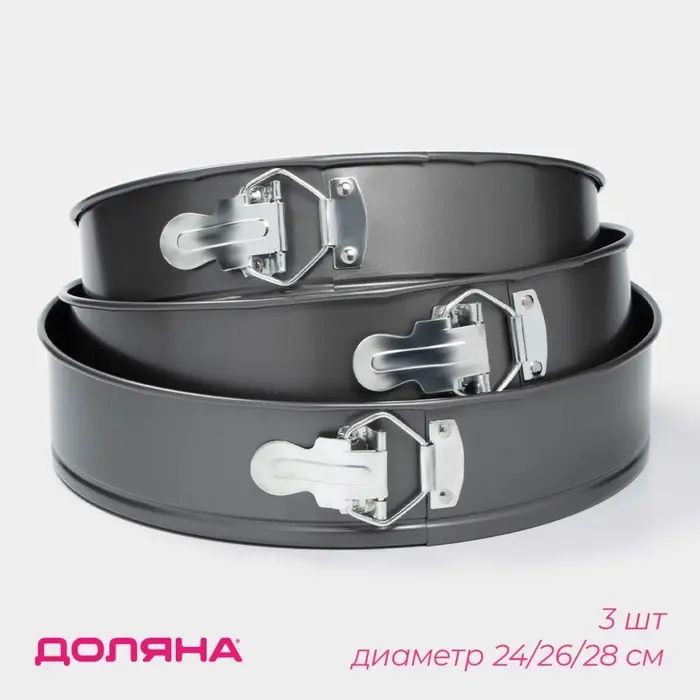 Набор форм для выпечки Доляна &laquo;Элин. Круг&raquo;, 3 предмета: d=24/26/28 см, съёмное дно, антипригарное покрытие, чёрный