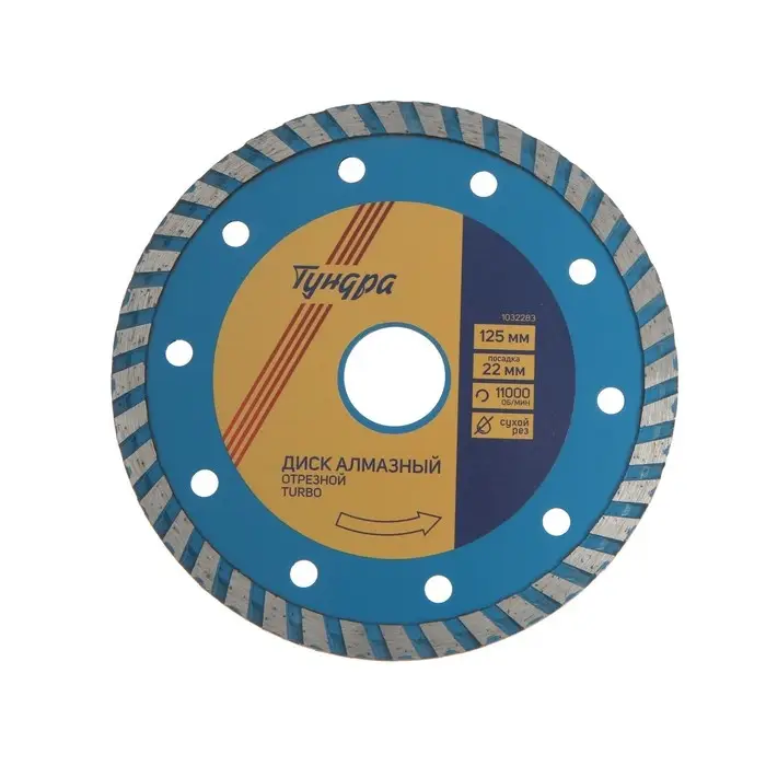 Диск алмазный отрезной ТУНДРА, TURBO, сухой рез, 125&times;22 мм