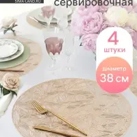 Салфетки сервировочные на стол Доляна &laquo;Листья&raquo;, d=38 см, 4 шт., золотые