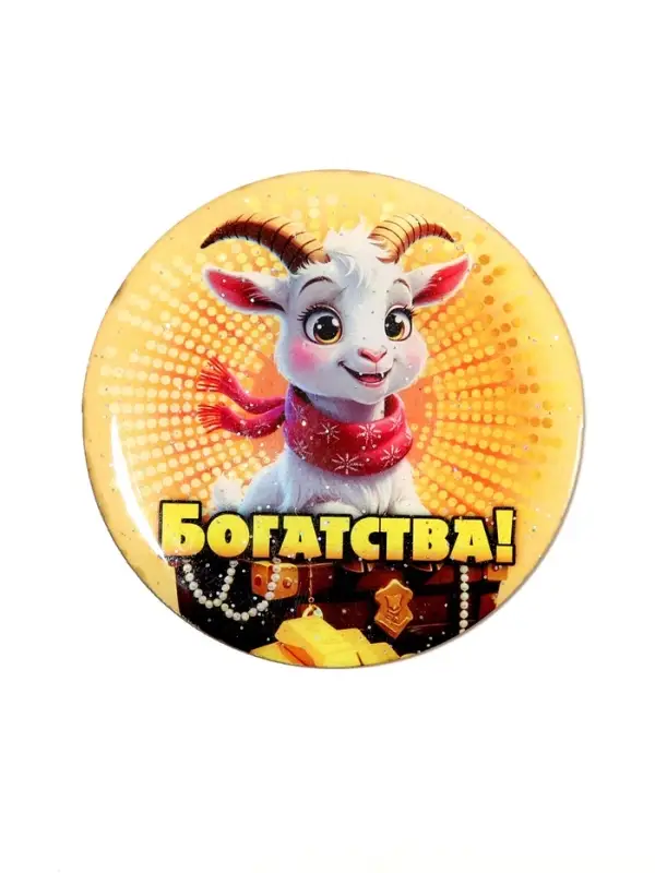 Магнит новогодний &laquo;Богатства!&raquo; d=8 см