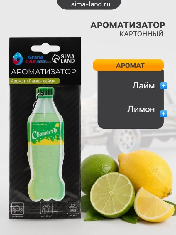 Ароматизатор подвесной Grand Caratt Газировка, Лимон-лайм, картонный