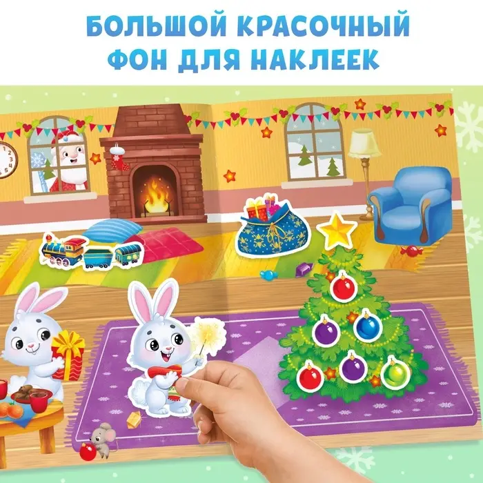 Книга с многоразовыми наклейками &laquo;Мои весёлые наклейки. Новогодние хлопоты. Зайчонок&raquo;, А4, более 60 стикеров