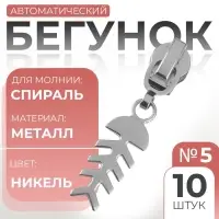 Бегунок для молнии «Спираль», №5, «Рыба», 10 шт., цвет никель