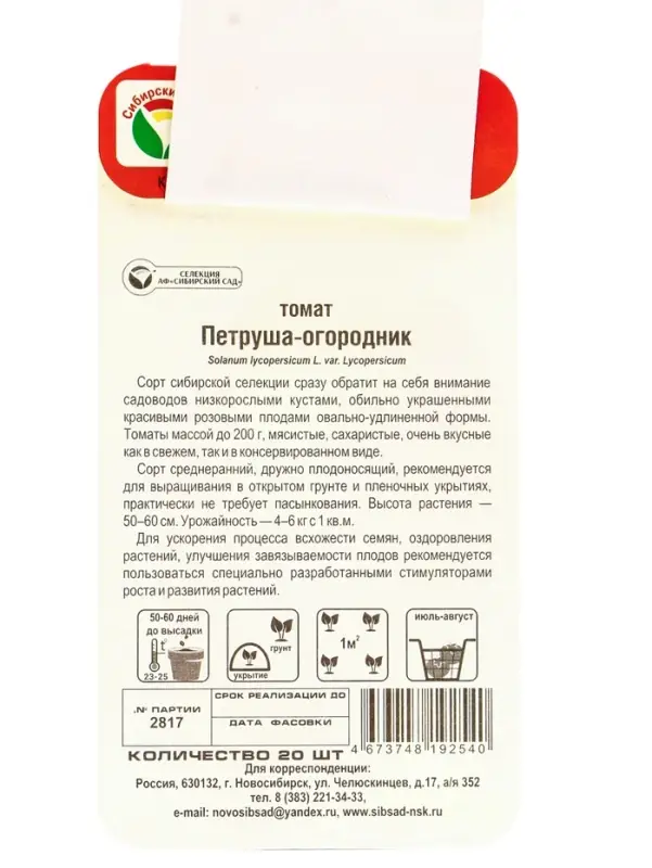 Семена Томат  Семена Томат "Петруша-огородник",детерминантный,низкорослый 20 шт