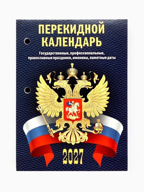Календарь 2027, перекидной &laquo;С госсимволикой&raquo;