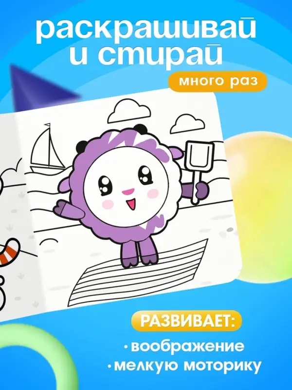 Раскраска многоразовая &laquo;Весёлый день&raquo;, 12 стр., 16&times;16 см, Малышарики